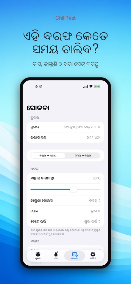 ChillTest: କୁଲର ବରଫ ପରୀକ୍ଷା 7