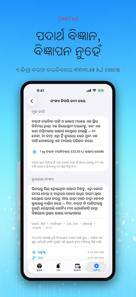 ChillTest: କୁଲର ବରଫ ପରୀକ୍ଷା 10