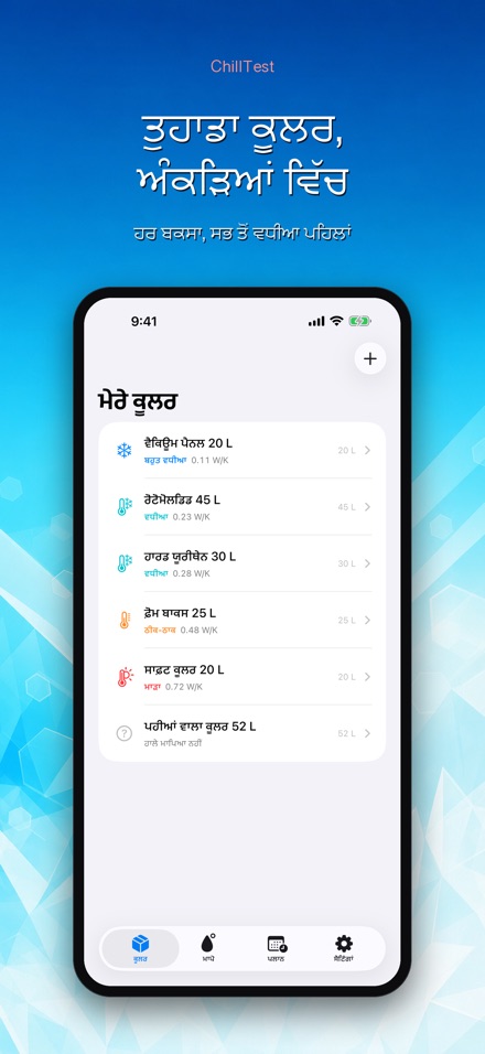 ChillTest: ਕੂਲਰ ਬਰਫ਼ ਟੈਸਟ