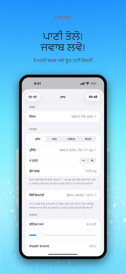 ChillTest: ਕੂਲਰ ਬਰਫ਼ ਟੈਸਟ 4