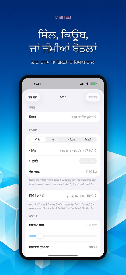 ChillTest: ਕੂਲਰ ਬਰਫ਼ ਟੈਸਟ 9