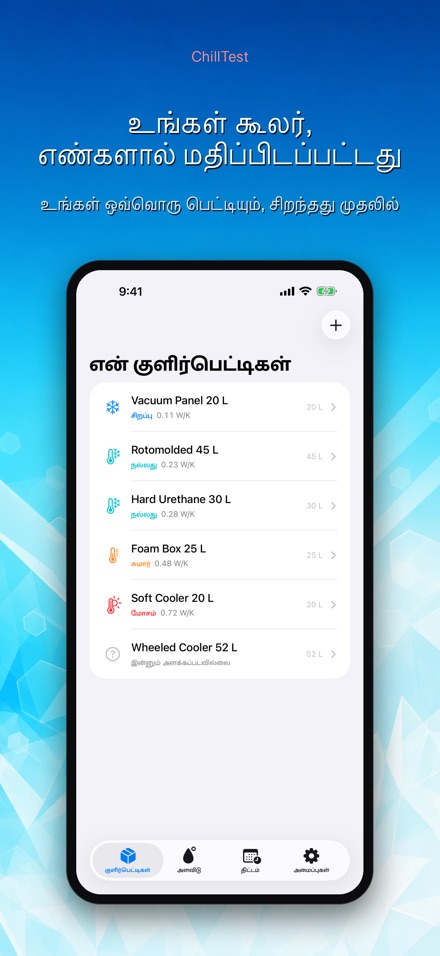 ChillTest: குளிர்பெட்டி சோதனை