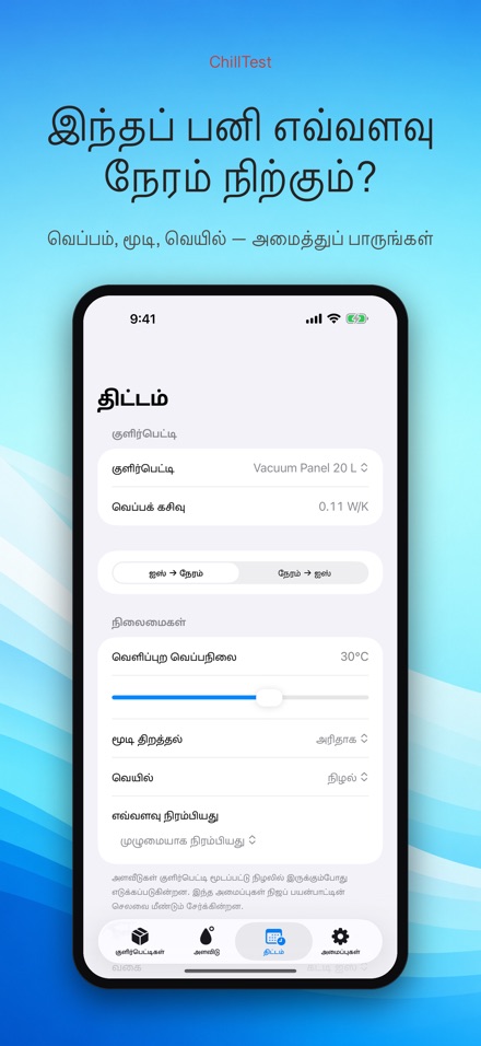 ChillTest: குளிர்பெட்டி சோதனை 7