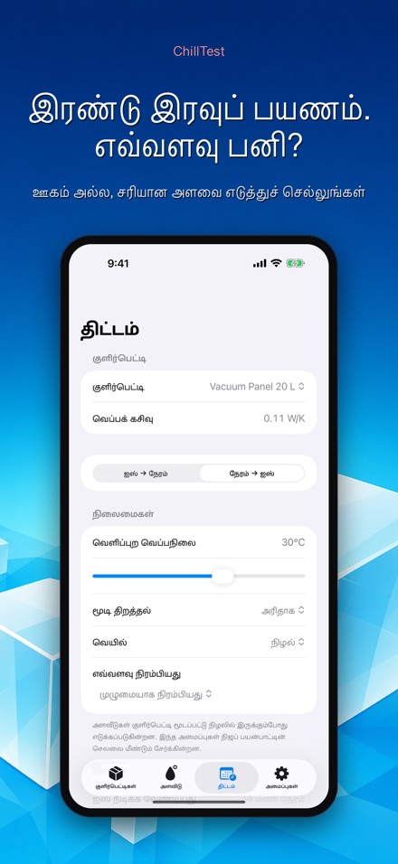 ChillTest: குளிர்பெட்டி சோதனை 8
