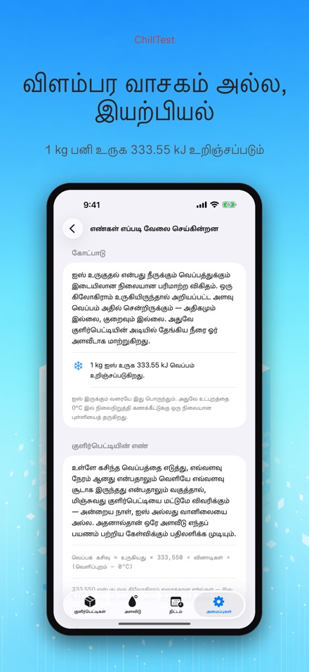 ChillTest: குளிர்பெட்டி சோதனை 10