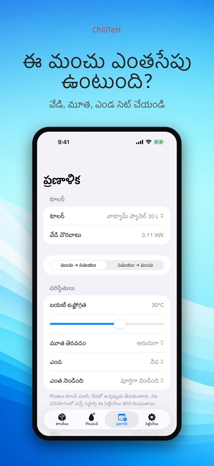 ChillTest: కూలర్ ఐస్ టెస్ట్ 7