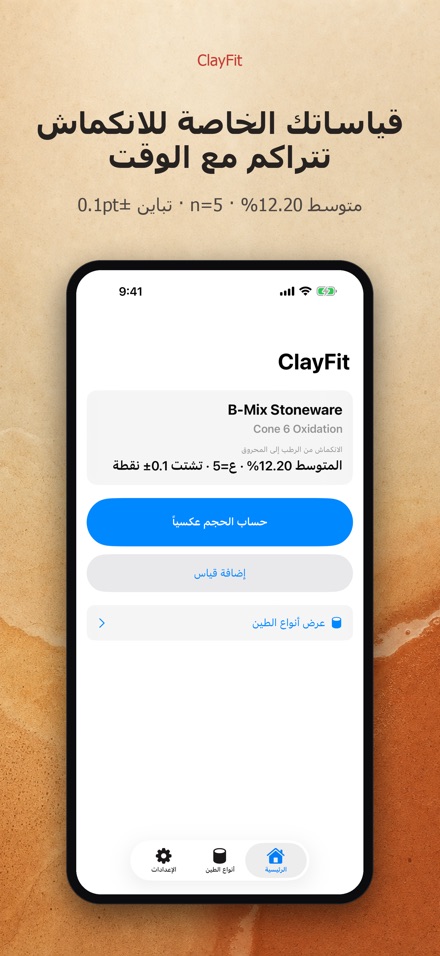 ClayFit: انكماش الطين