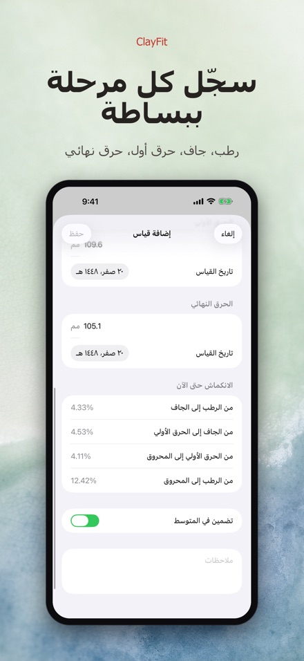 ClayFit: انكماش الطين 3