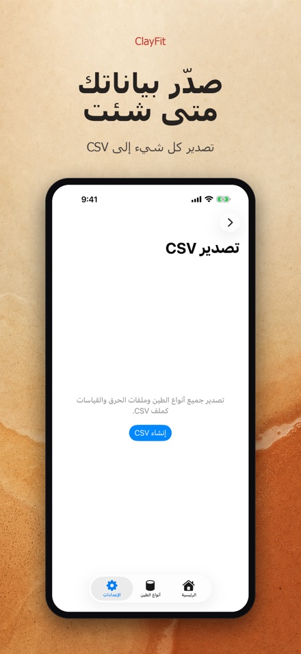 ClayFit: انكماش الطين 9