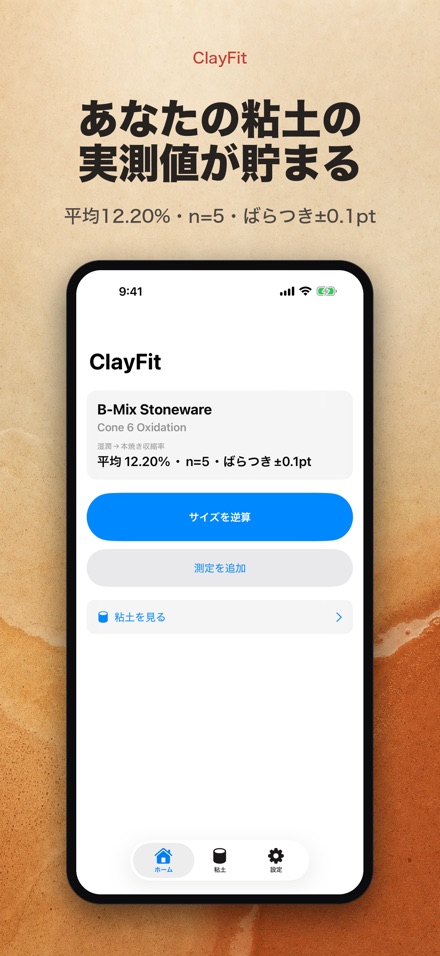 ClayFit: 粘土収縮率