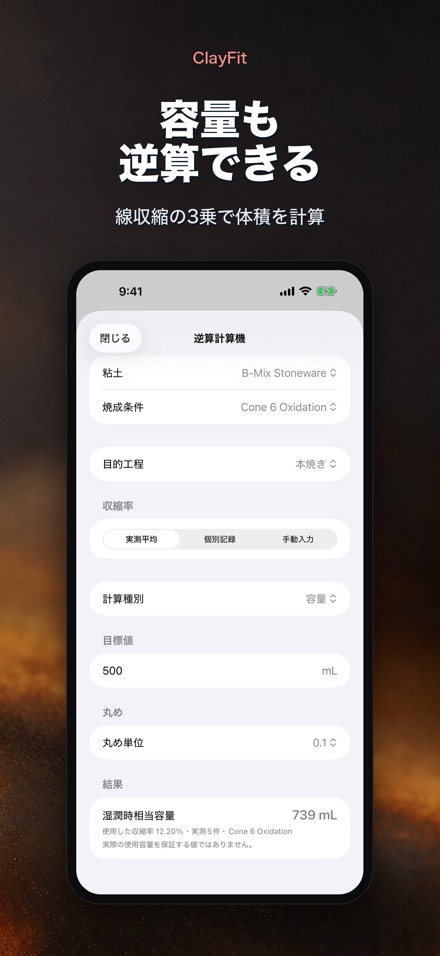 ClayFit: 粘土収縮率 6