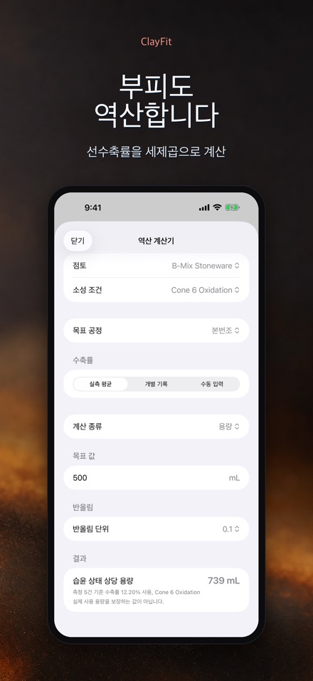 ClayFit: 도자기 수축률 6