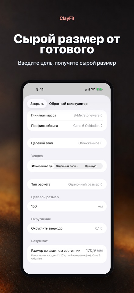 ClayFit: усадка глины 2