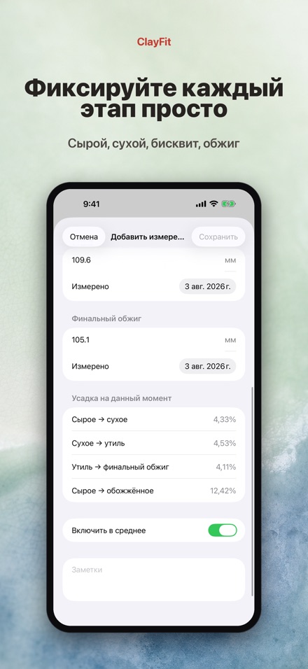 ClayFit: усадка глины 3