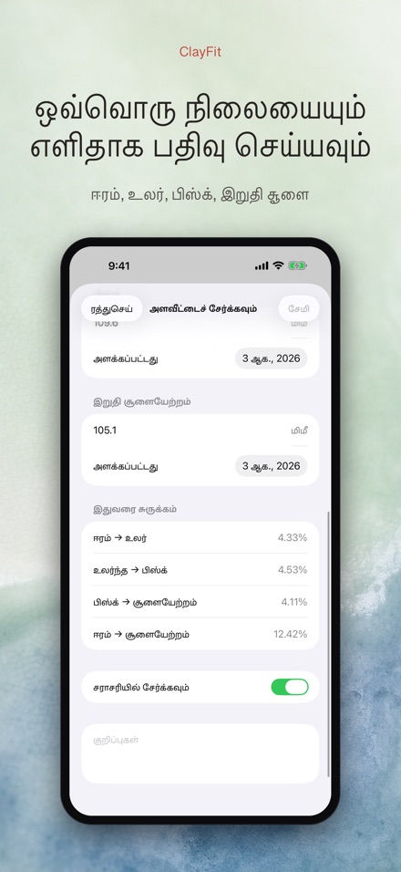 ClayFit: களிமண் சுருக்கம் 3