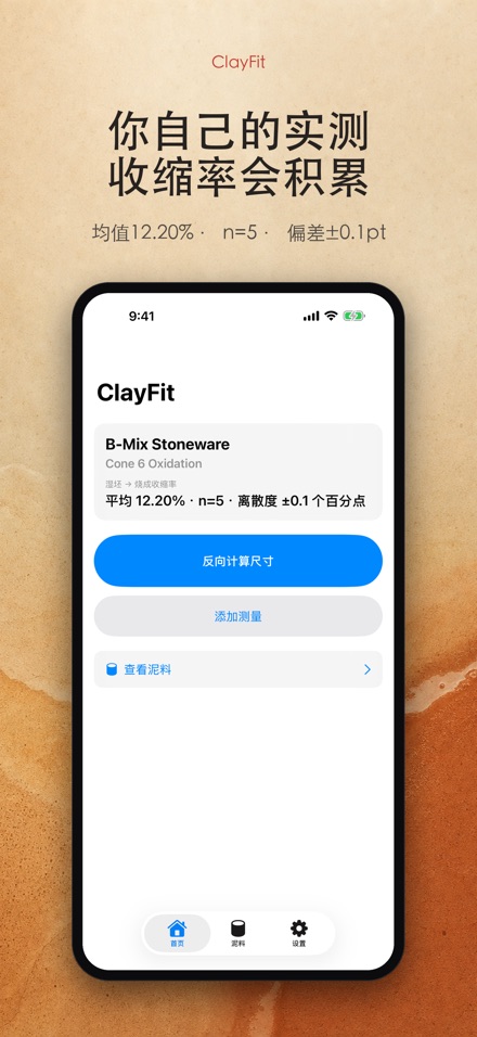 ClayFit：陶土收缩率