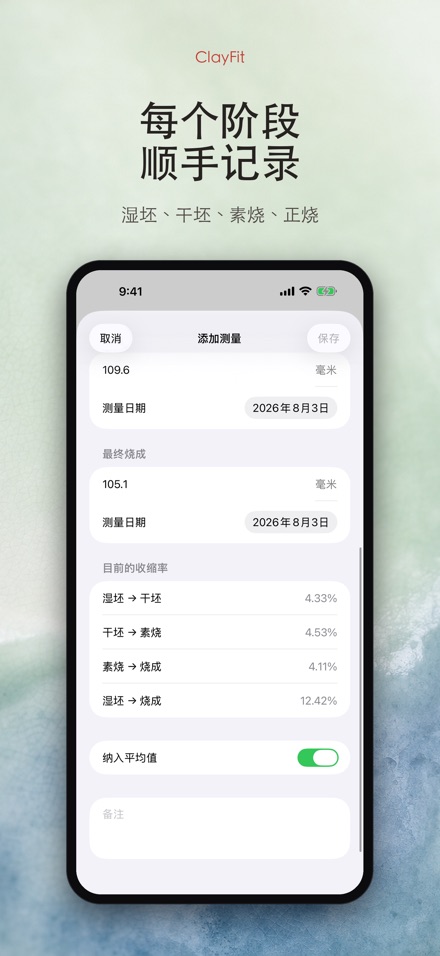 ClayFit：陶土收缩率 3