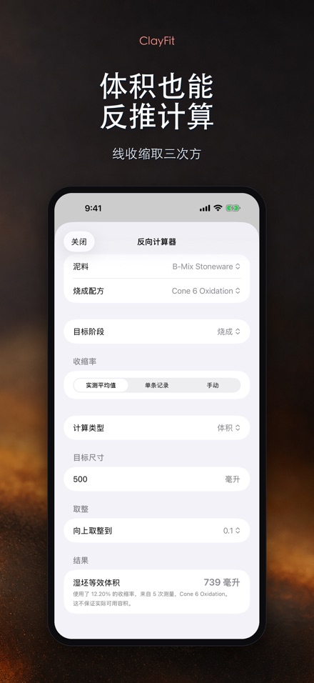 ClayFit：陶土收缩率 6