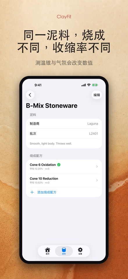ClayFit：陶土收缩率 7