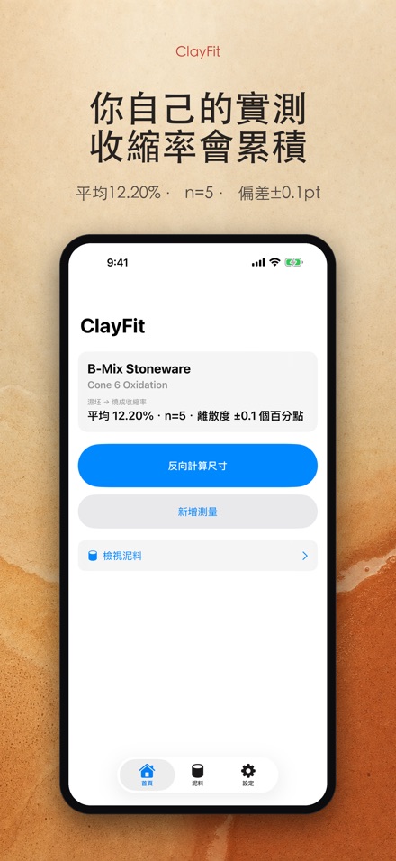 ClayFit：陶土收縮率