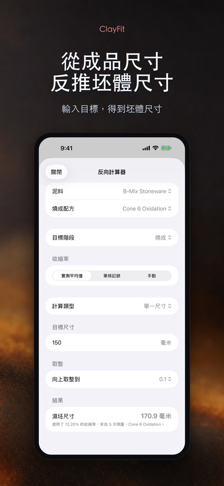 ClayFit：陶土收縮率 2