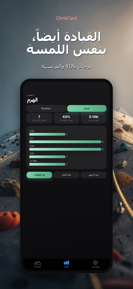 ClimbCard: سجل التسلق 5
