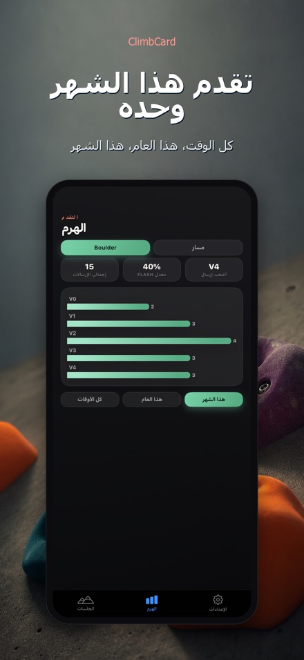 ClimbCard: سجل التسلق 8