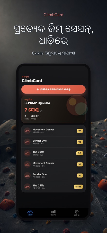 ClimbCard: କ୍ଲାଇମ୍ବିଂ ଲଗ 4