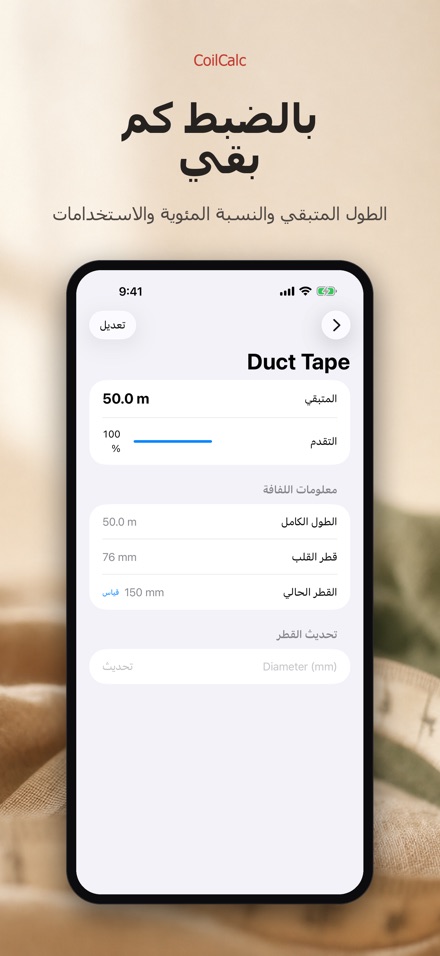 كويل كالك: قياس طول اللفة 2