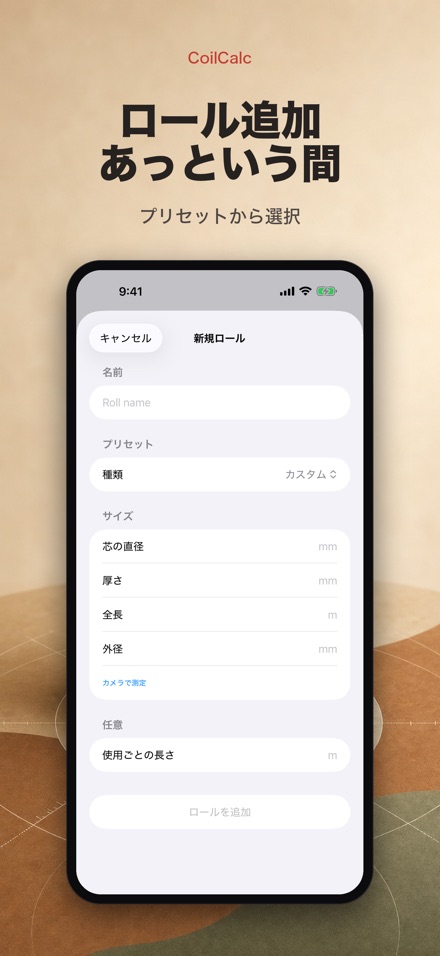 ロール計算機 4