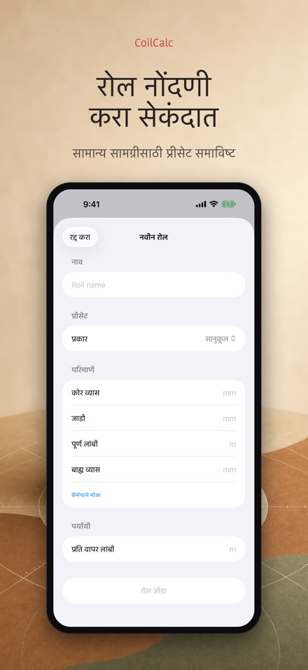CoilCalc: रोल लांबी मापक 4