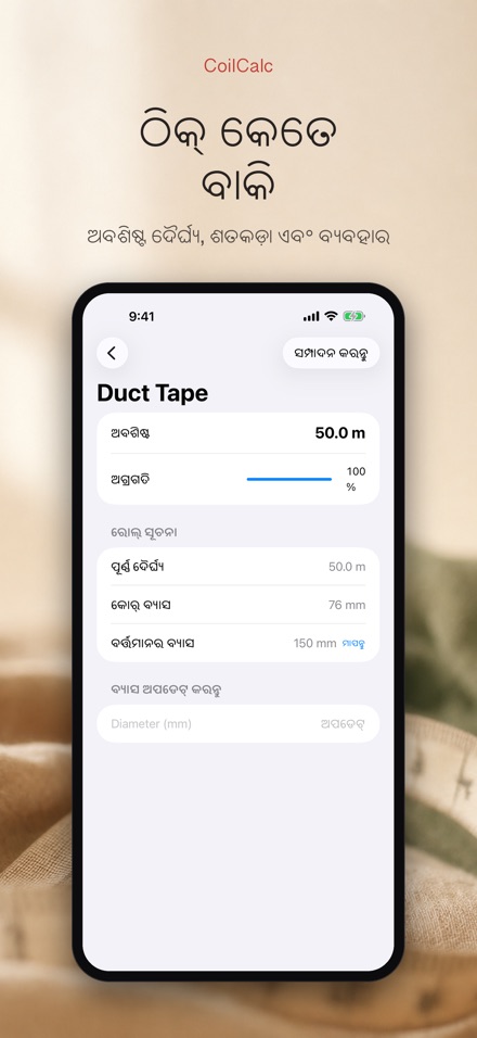 CoilCalc: ରୋଲ ଲମ୍ବ ମାପକ 2