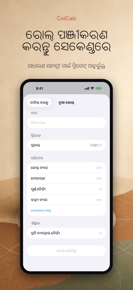 CoilCalc: ରୋଲ ଲମ୍ବ ମାପକ 4