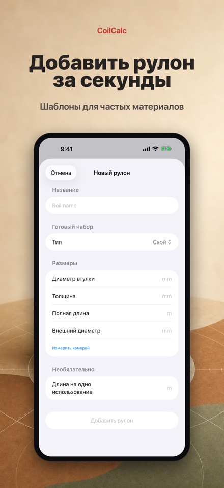 CoilCalc: Измеритель рулона 4