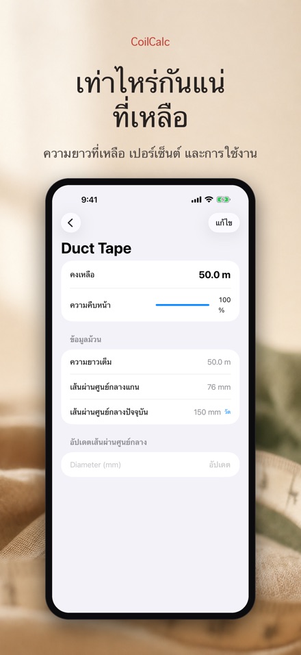 CoilCalc: วัดความยาวม้วน 2