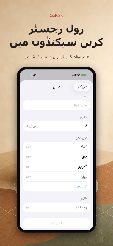 کوئل کیلک: رول کی لمبائی ناپیں 4