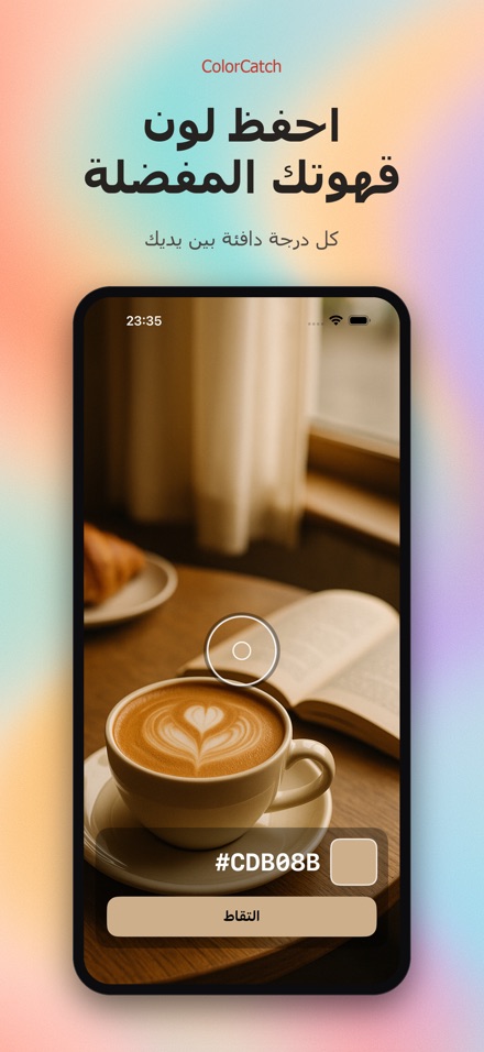ColorCatch: التقط الألوان 7