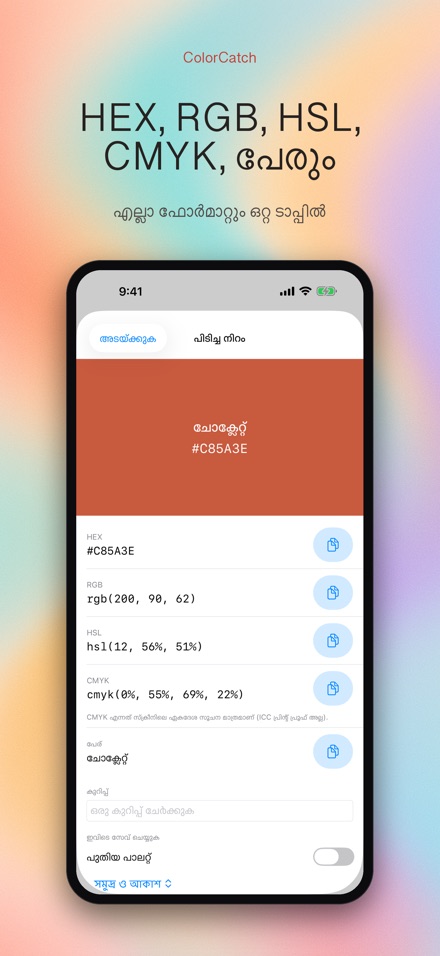 ColorCatch: നിറം പിടിക്കൂ 2