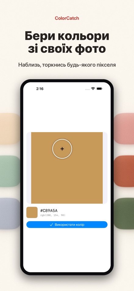 ColorCatch: піпетка кольорів 6