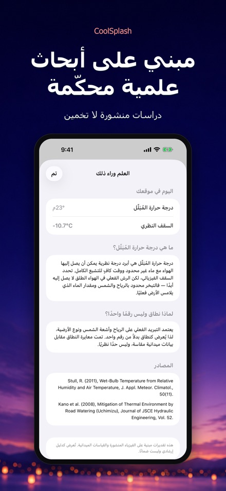 CoolSplash: يبرد الرش؟ 8