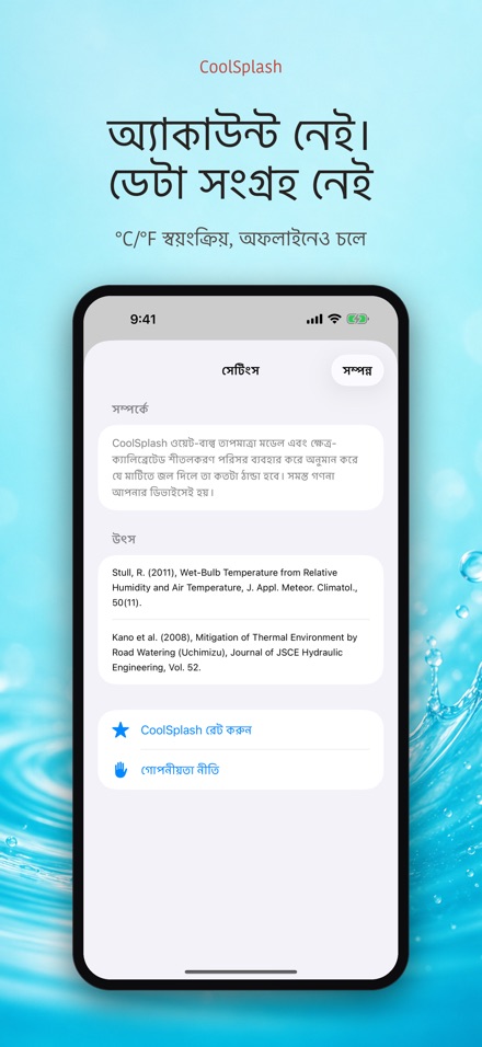 CoolSplash: পানি ঠান্ডা করে? 10