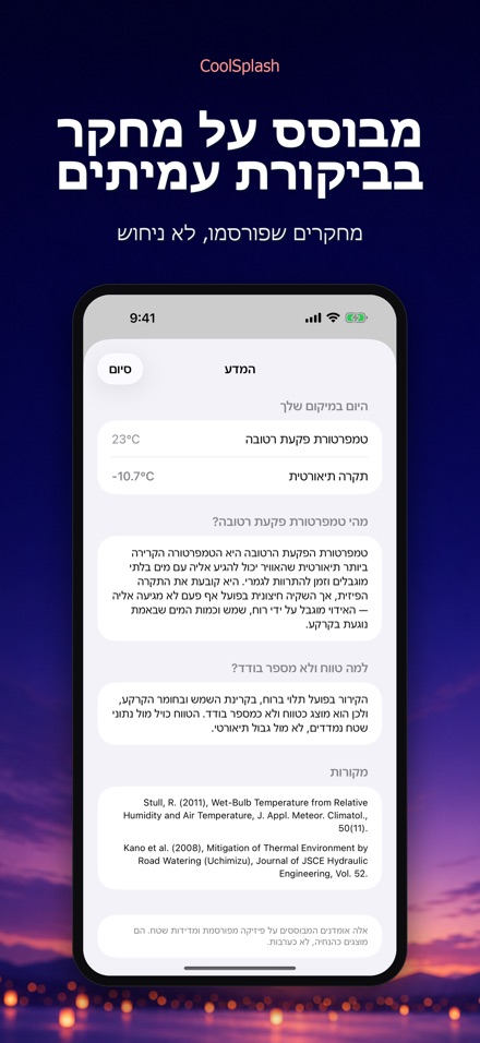 CoolSplash: הרטבה מקררת? 8