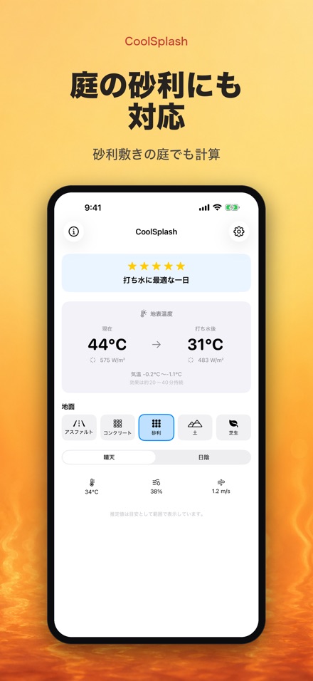CoolSplash: 打ち水クールダウン 7
