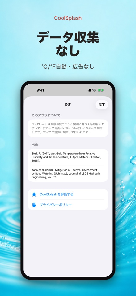 CoolSplash: 打ち水クールダウン 10