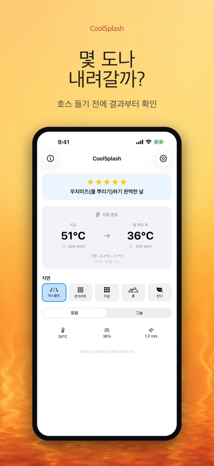 CoolSplash: 물뿌리기 계산기