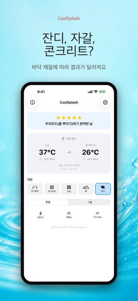 CoolSplash: 물뿌리기 계산기 2