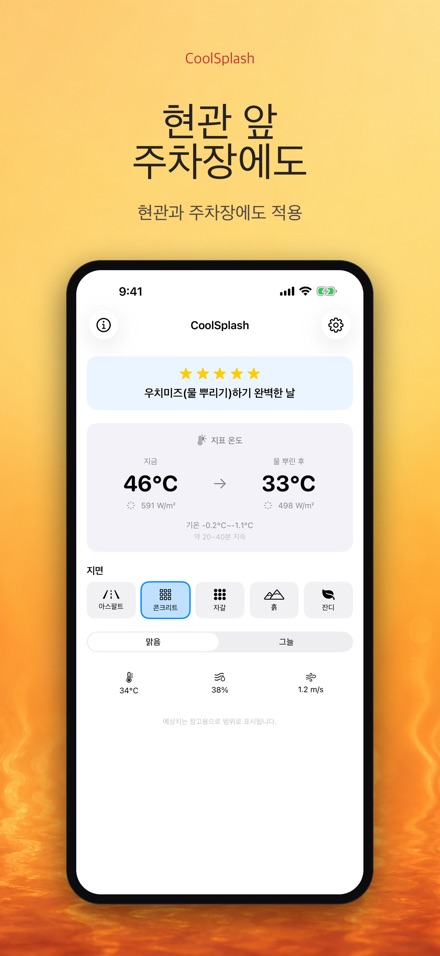 CoolSplash: 물뿌리기 계산기 3