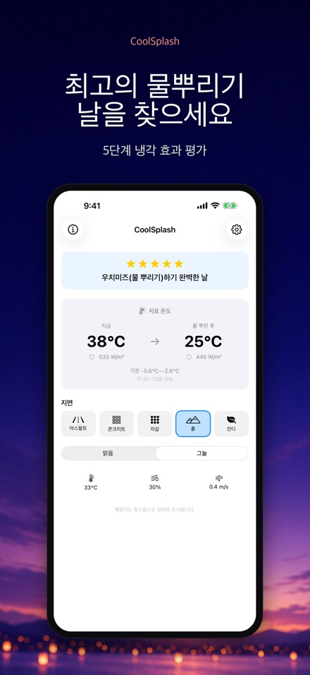 CoolSplash: 물뿌리기 계산기 6