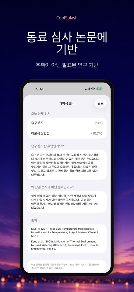 CoolSplash: 물뿌리기 계산기 8
