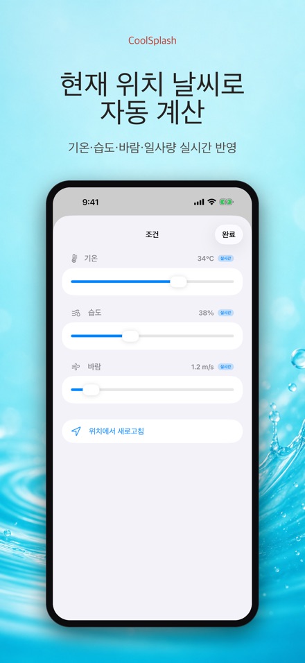 CoolSplash: 물뿌리기 계산기 9